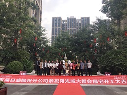 福州阳光城大都会开工大吉