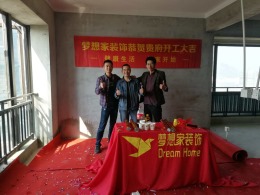 【福州梦想家装饰】闽江世纪城开工大吉