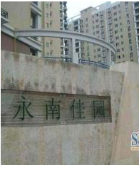 永南家园